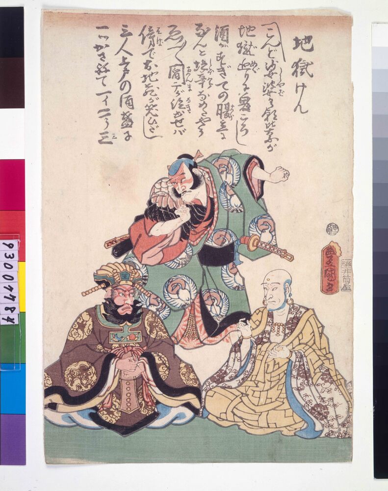 作品画像：地獄けん
