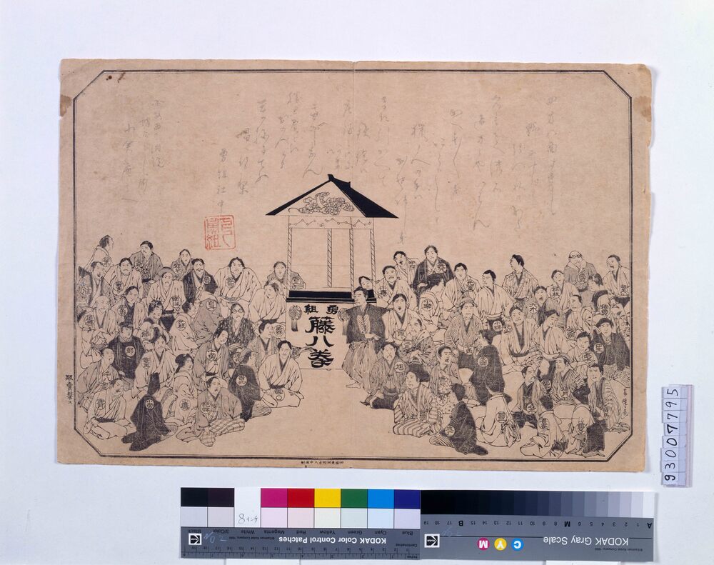 作品画像:勇組藤八拳図
