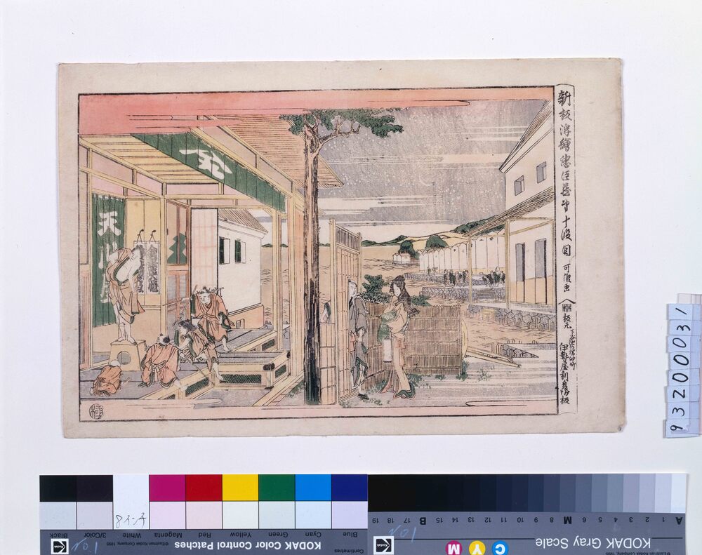 作品画像:新板浮絵忠臣蔵 第十段目