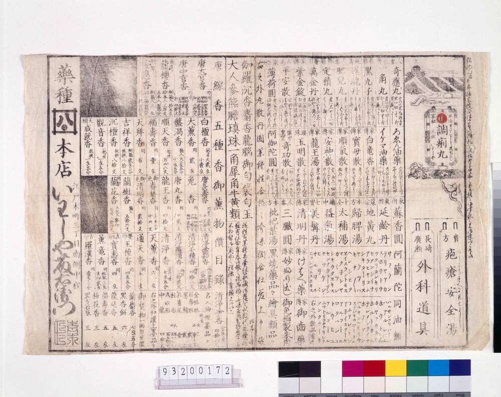 作品画像:江戸本町いわしや薬種