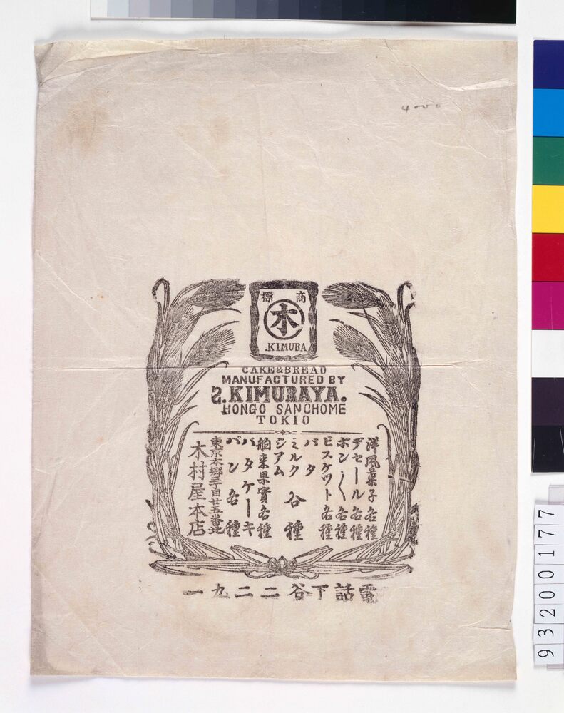 作品画像:東京本郷木村屋本店 木版刷菓子袋