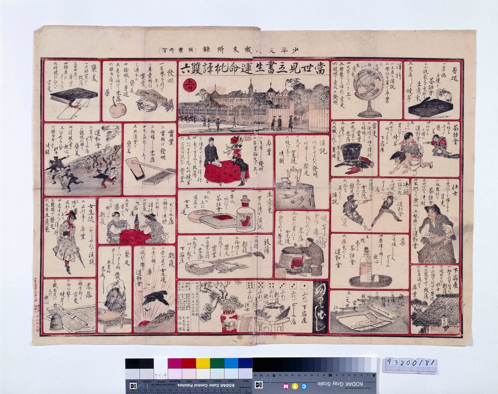 作品画像:当世見立書生運命批評双六(『少年文武』1年13冊付録)