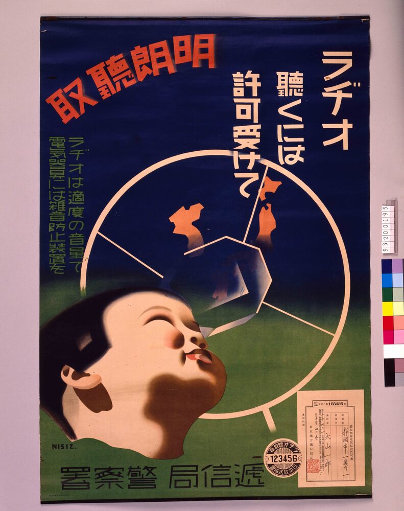 作品画像：ラヂオ聴くには許可受けて