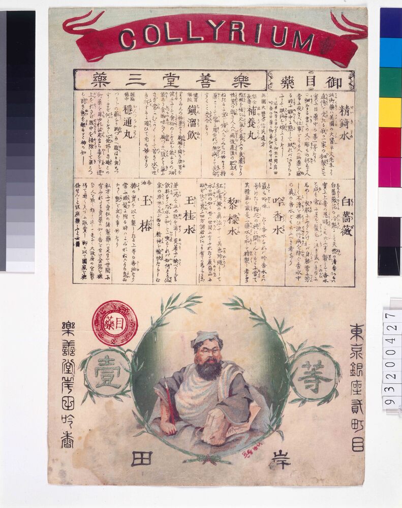 作品画像:楽善堂岸田吟香引札