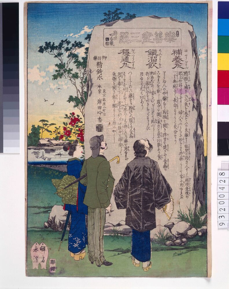 作品画像:岸田吟香楽善堂三薬引札