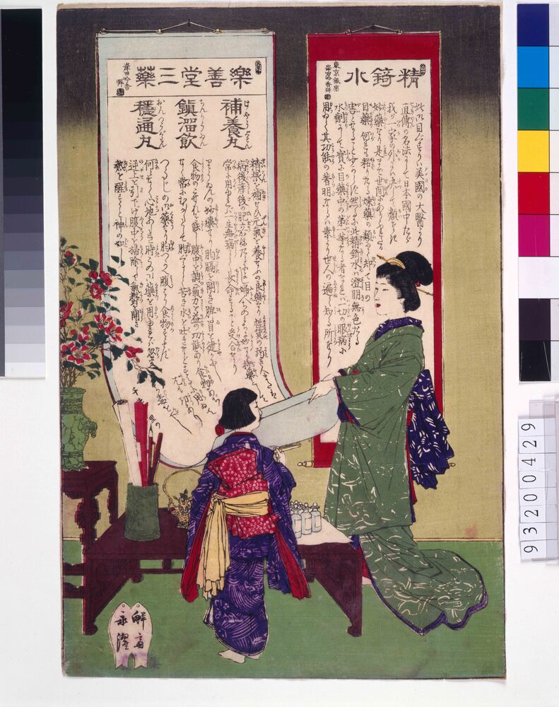 作品画像：岸田吟香製楽善堂三薬引札