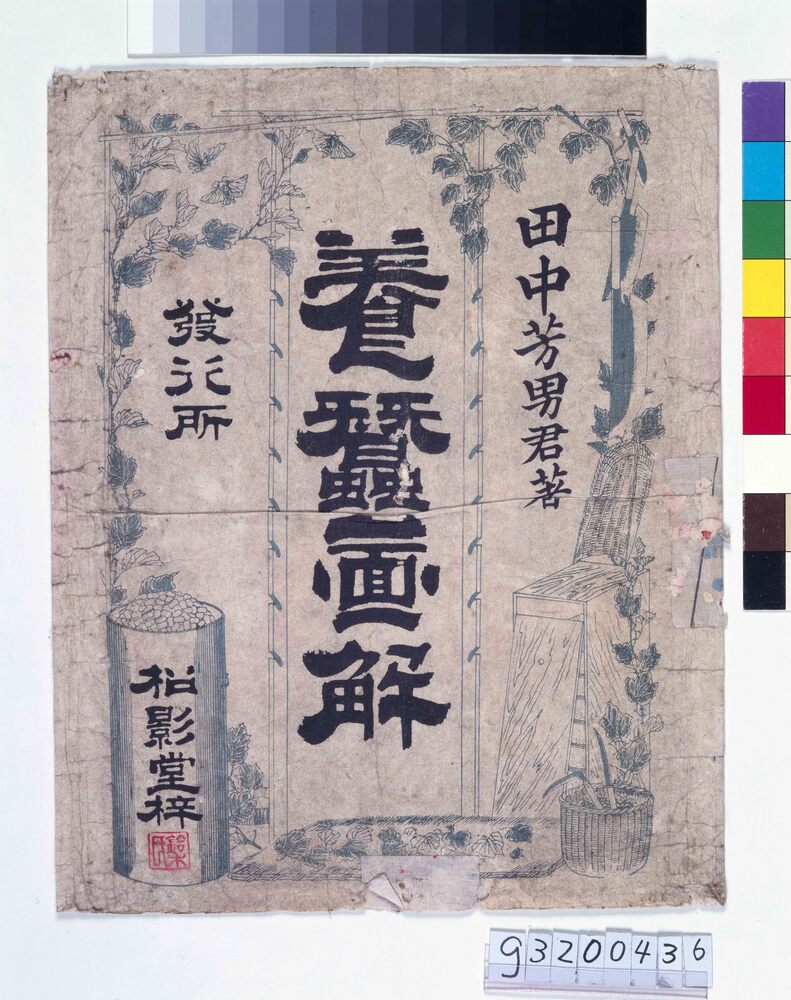 作品画像:養蚕図解