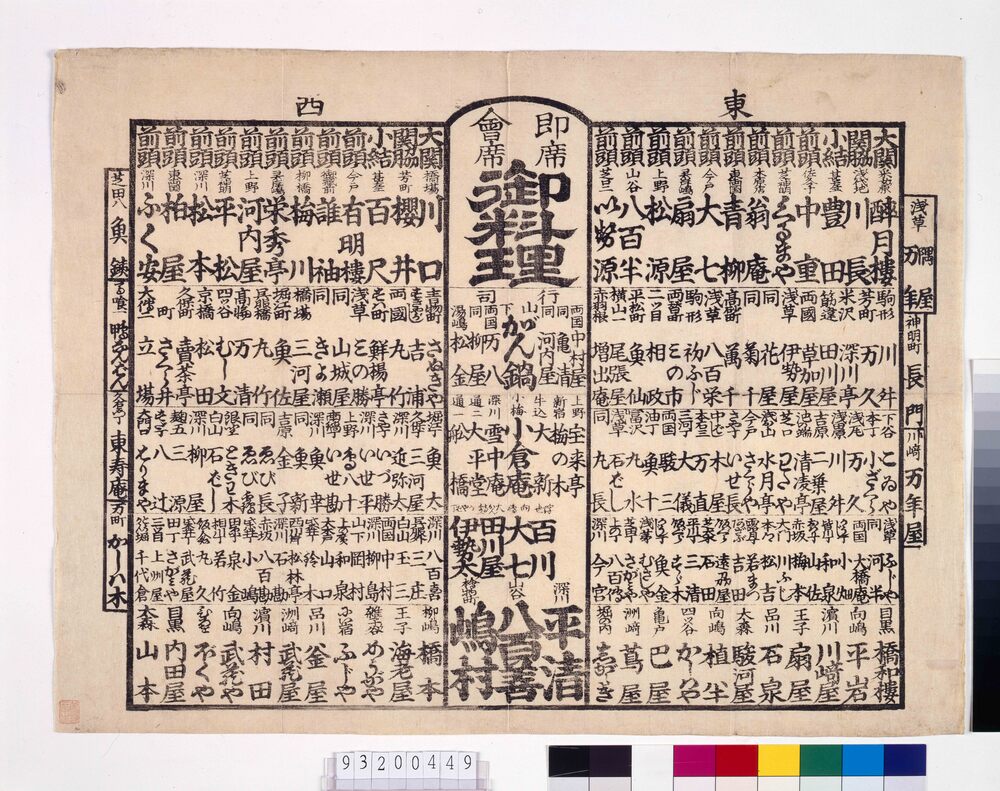 作品画像:即席会席御料理番付