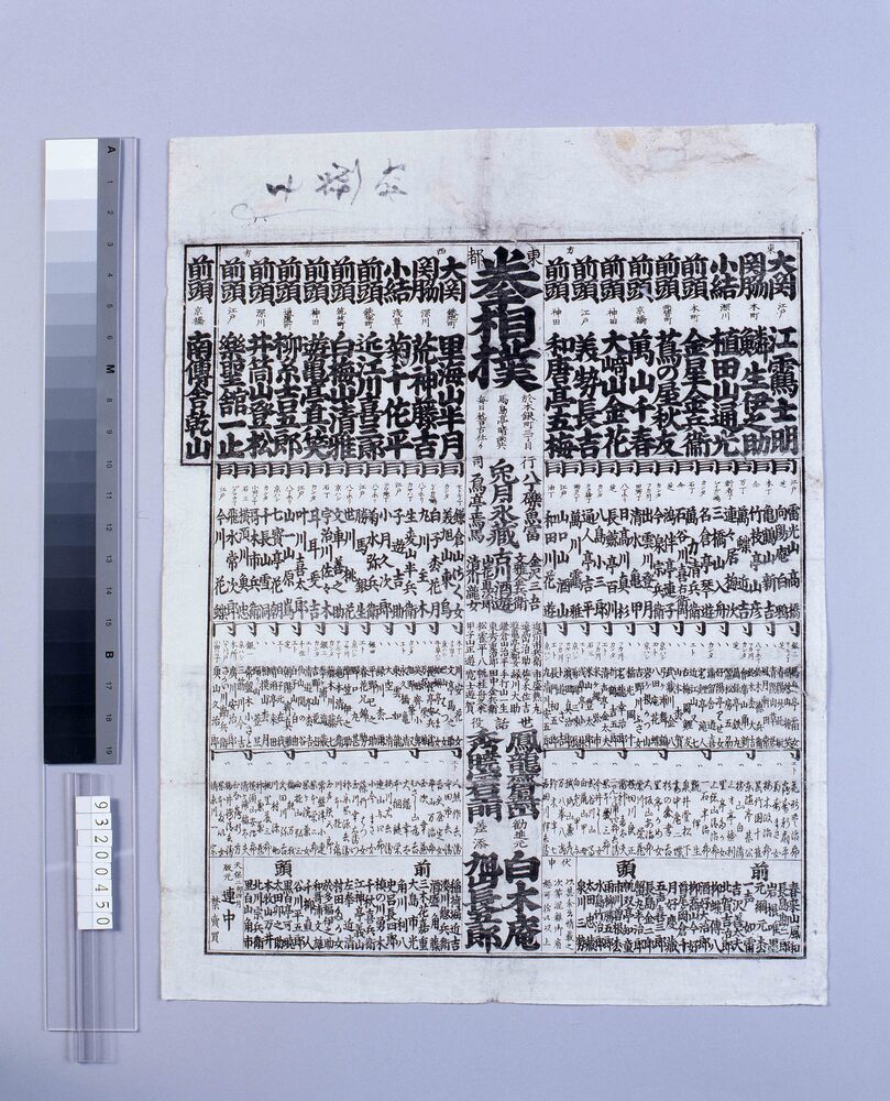 作品画像：東都拳相撲番付