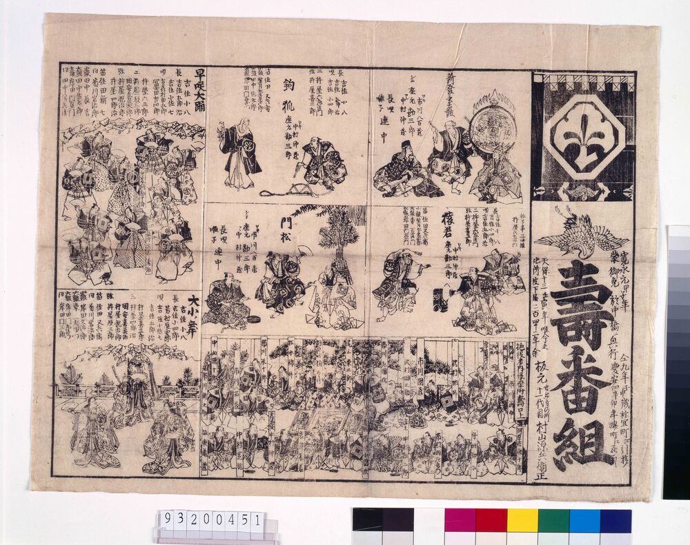 作品画像:中村座辻番付「寿番組」