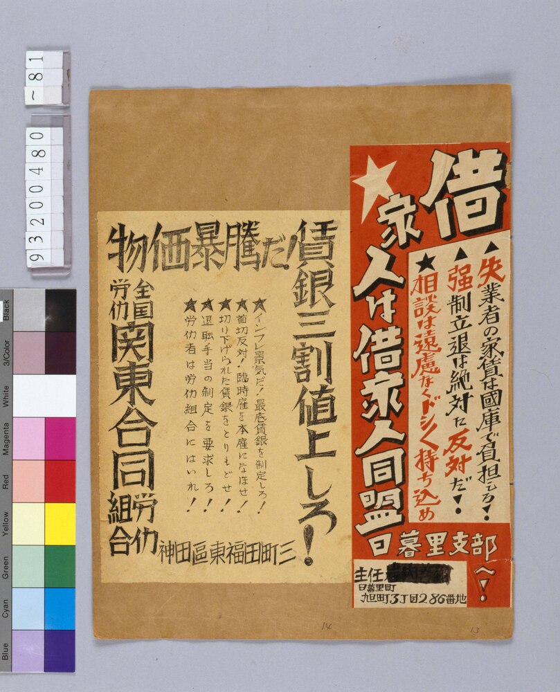 作品画像：戦前労働運動資料 物価暴騰だ！賃金三割値上げしろ！
