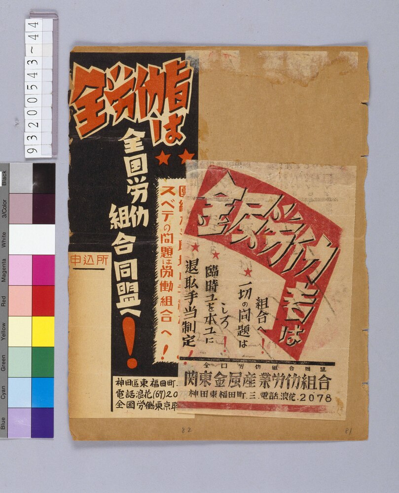作品画像：戦前労働運動資料 金属労働者は組合へ！