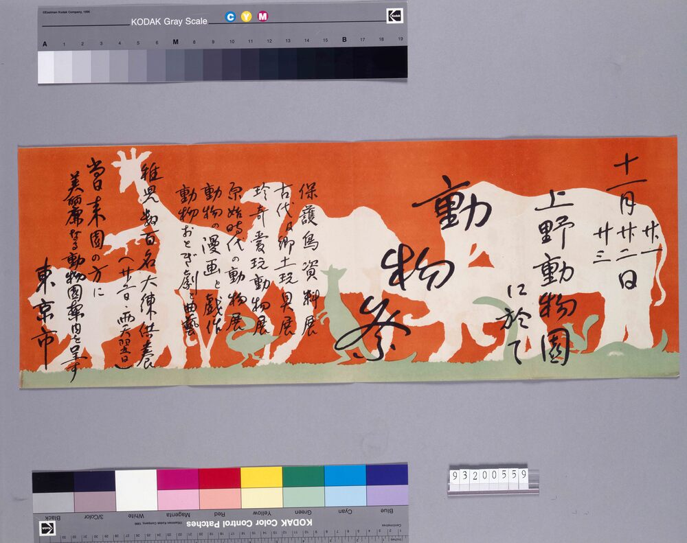 作品画像:上野動物園動物祭