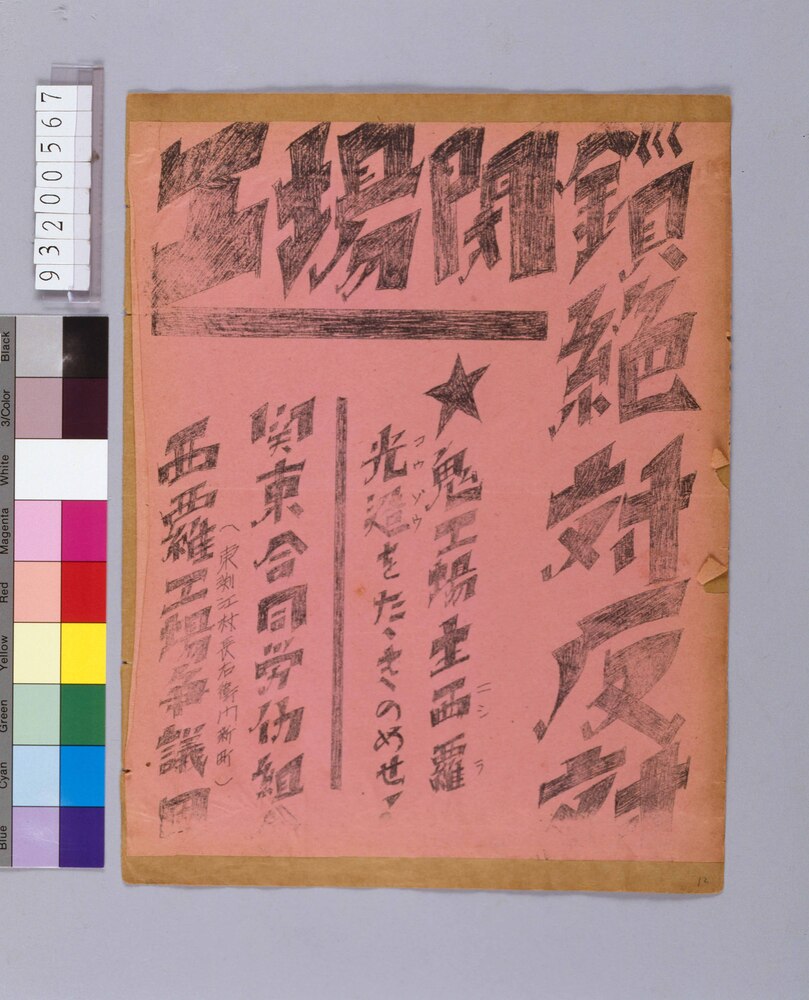 作品画像:工場閉鎖 絶対反対