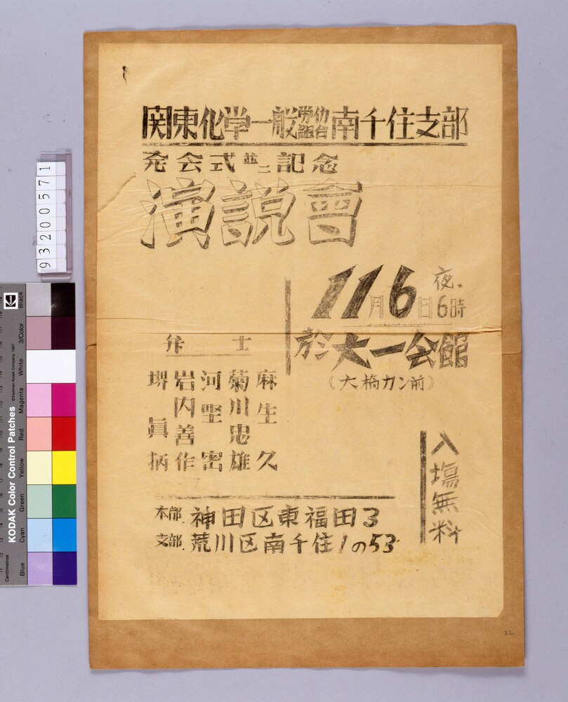 作品画像:関東科学一般労働者組合 南千住支部発会式並ニ記念演説会