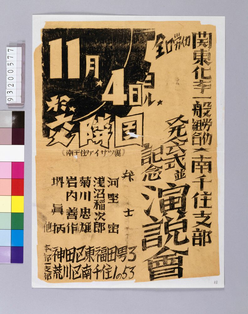 作品画像：関東化学一般労働組合南千住支部発会式並記念講演会