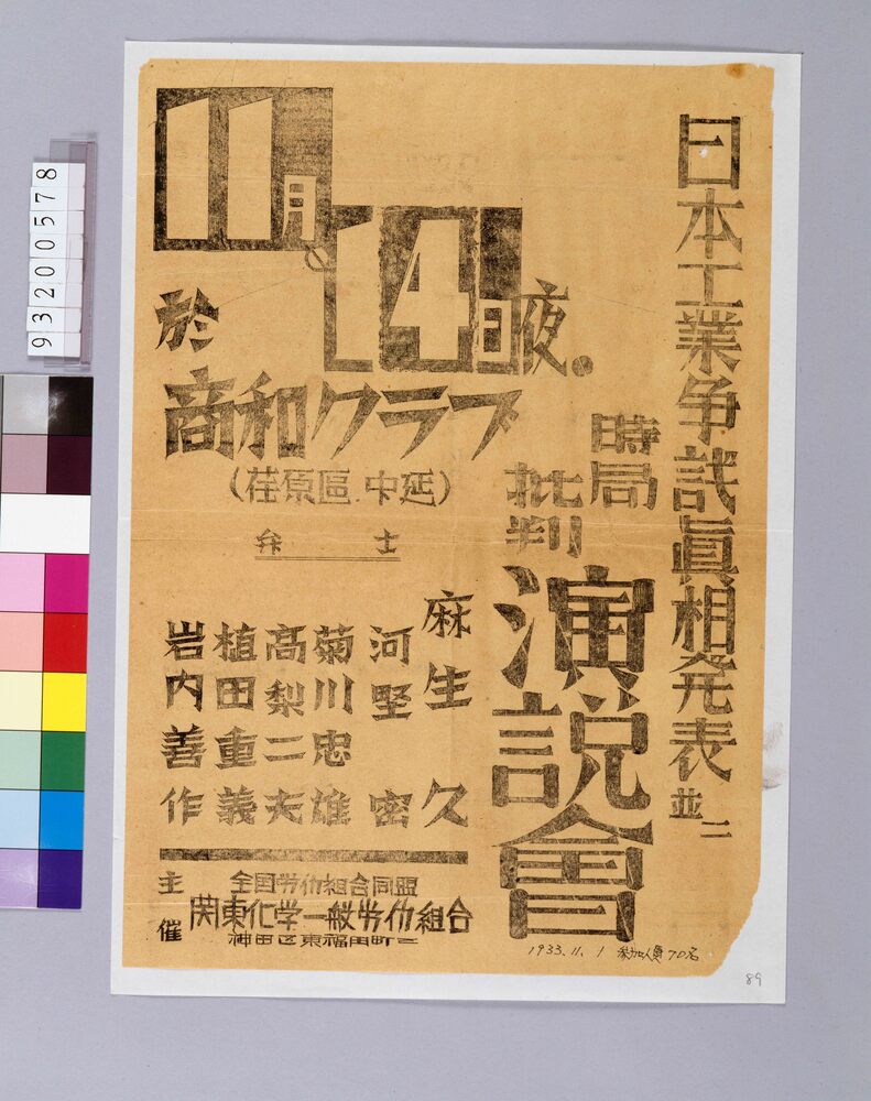 作品画像：日本工業争議真相発表並時局批判講演会