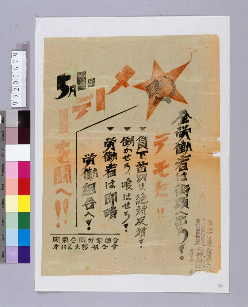 作品画像:メーデーを闘へ!! 全労働者は街頭へ出ろ!