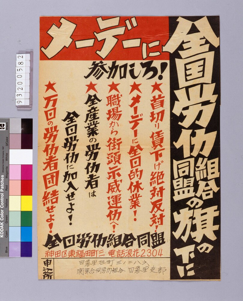 作品画像:全国労働組合同盟旗の下に メーデーに参加しろ!