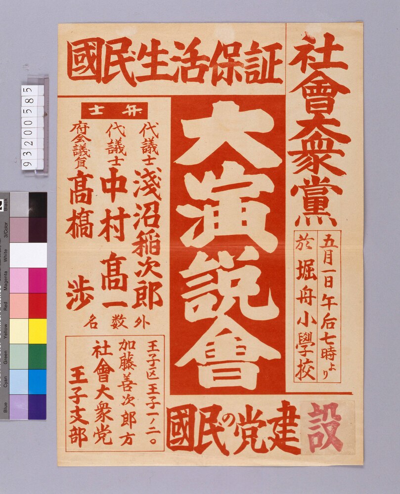 作品画像:国民生活保証 大演説会