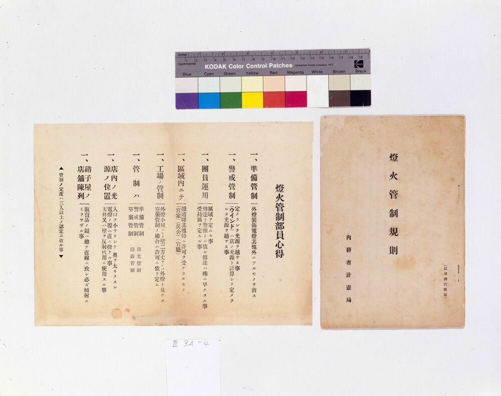 作品画像：隣組回覧板［豊島区雑司ヶ谷一丁目］　灯火管制部員心得