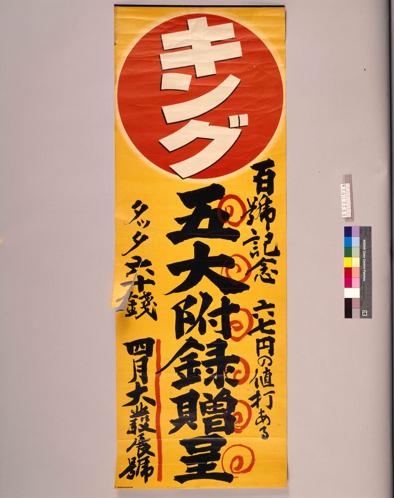 作品画像：キング 百号記念 五大附録贈呈