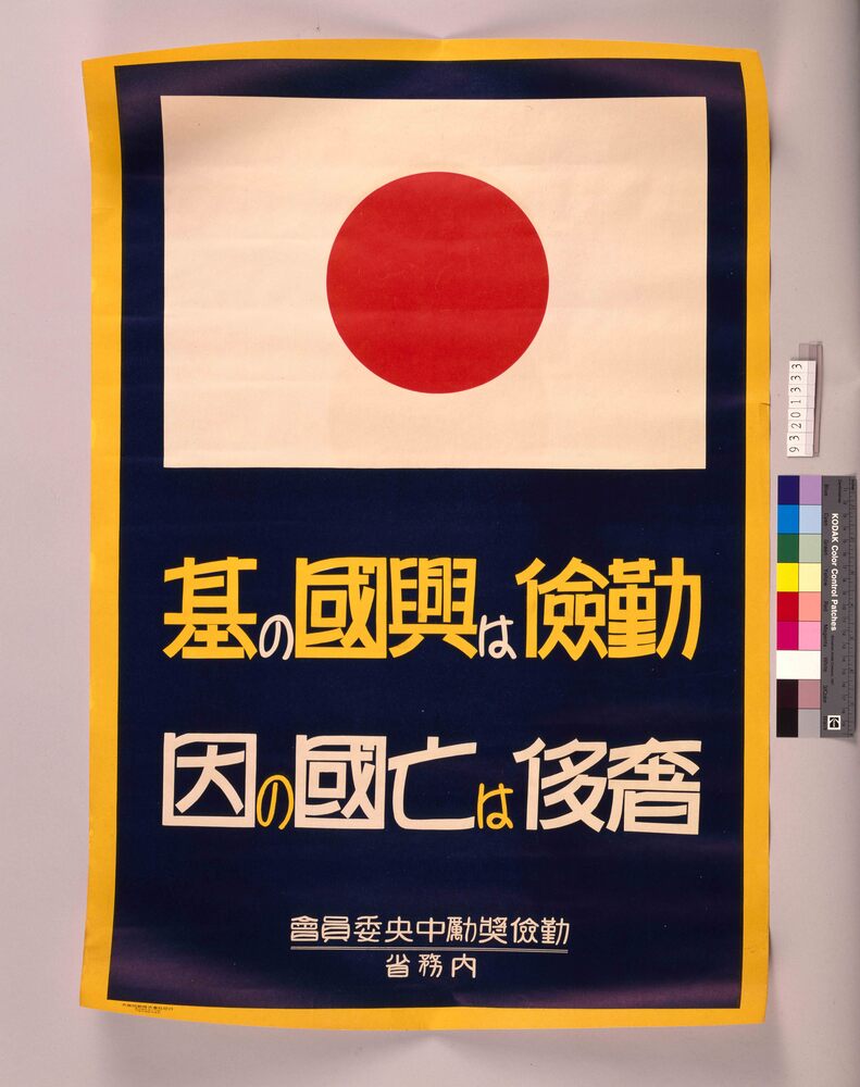 作品画像:勤倹は興国の基