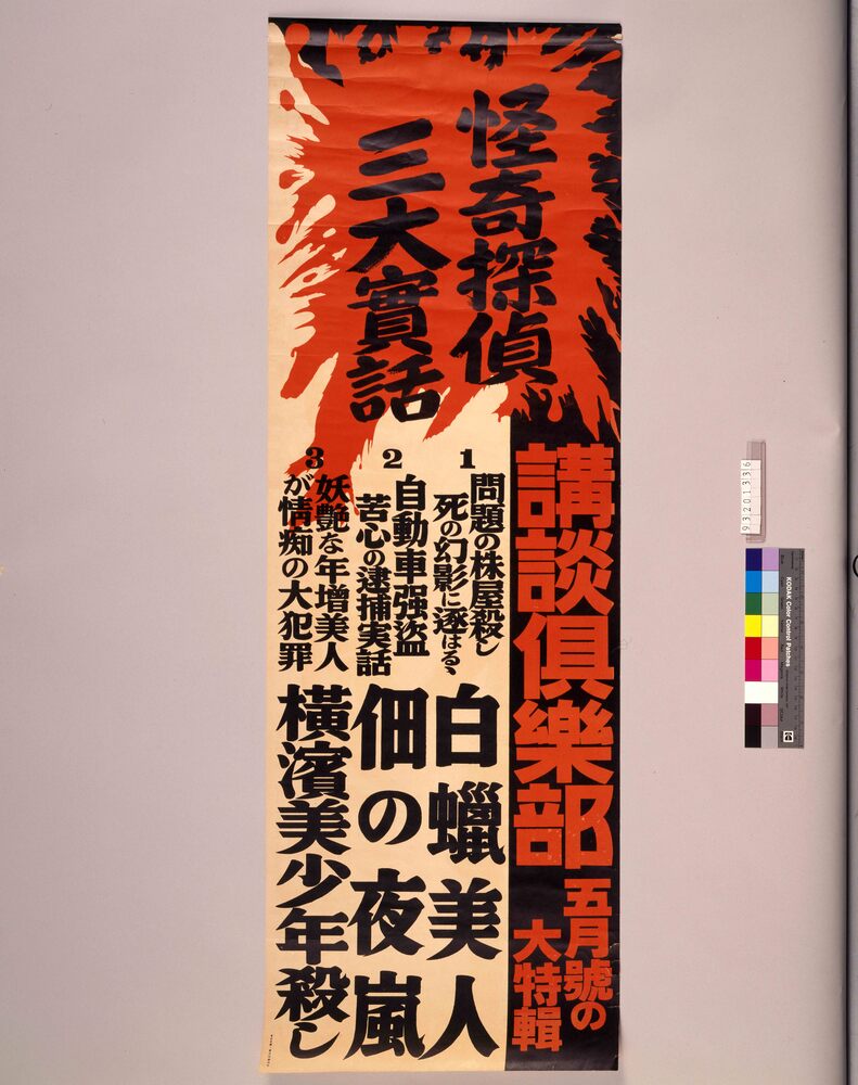 作品画像：講談倶楽部 5月号 怪奇探偵三大実話