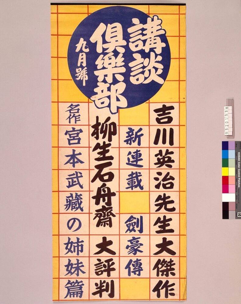 作品画像:講談倶楽部 9月号
