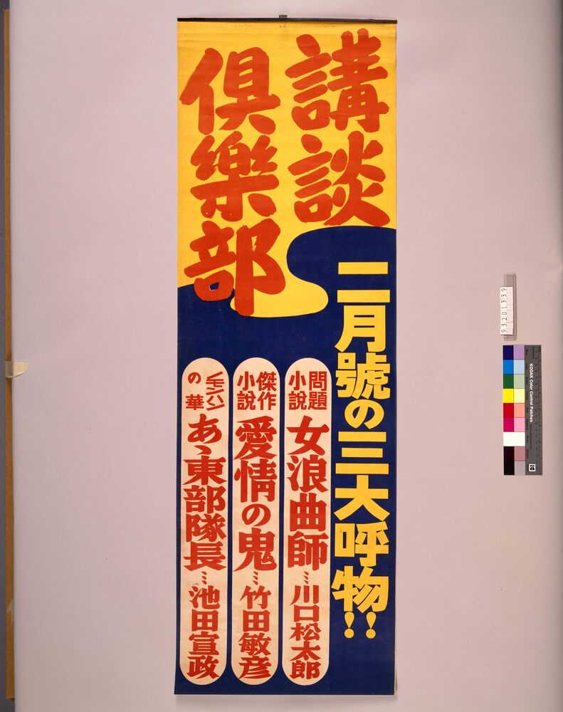 作品画像：講談倶楽部 2月号の三大呼物