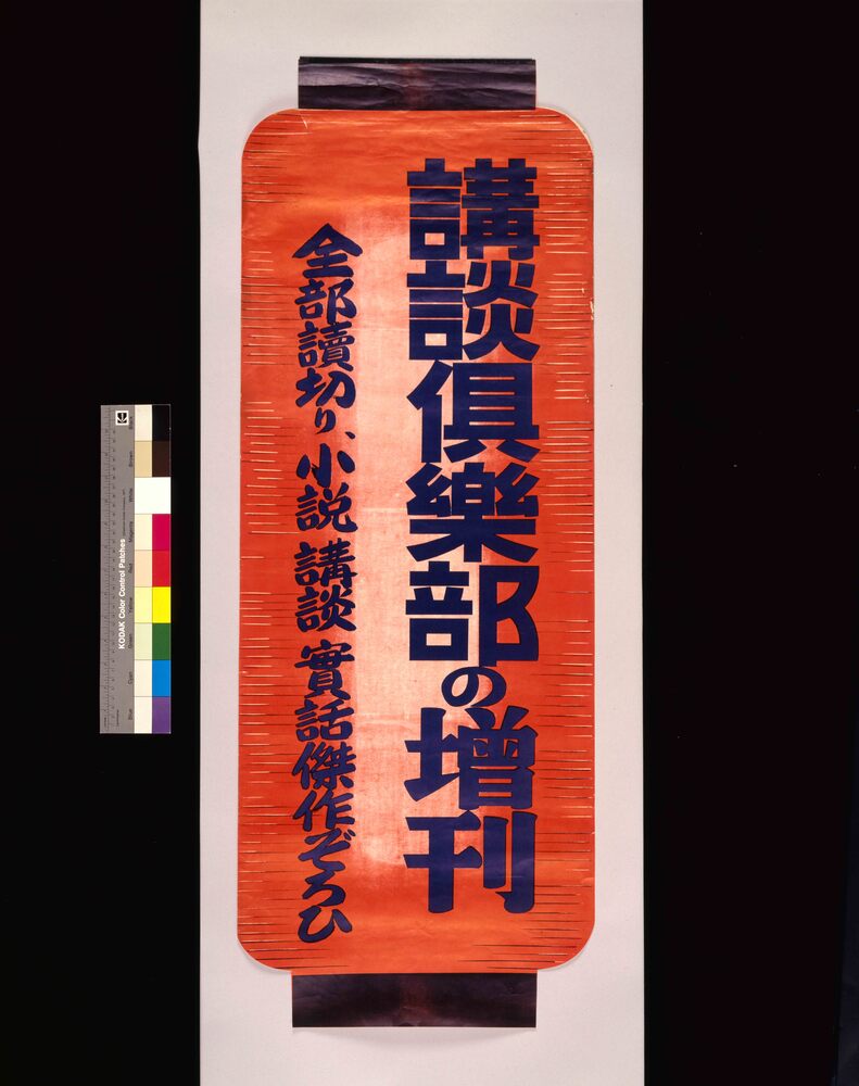 作品画像：講談倶楽部の増刊