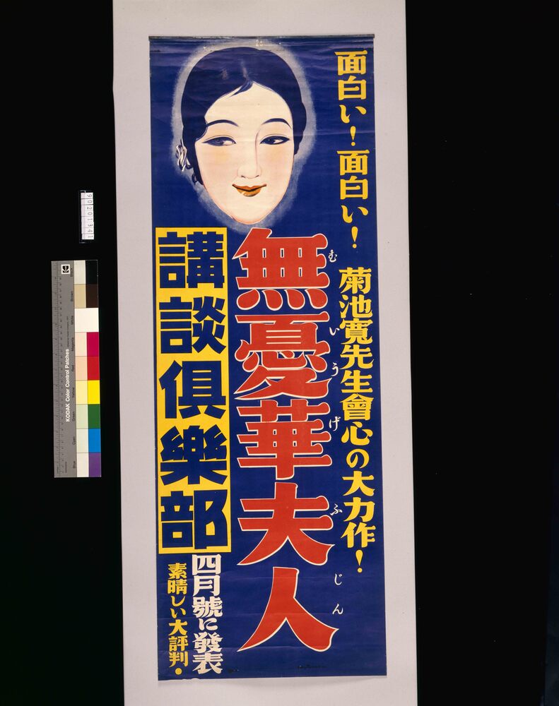 講談倶楽部 無憂華夫人