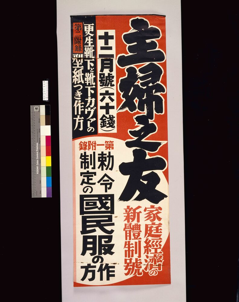 作品画像：主婦之友 12月号 家庭経済の新体制号