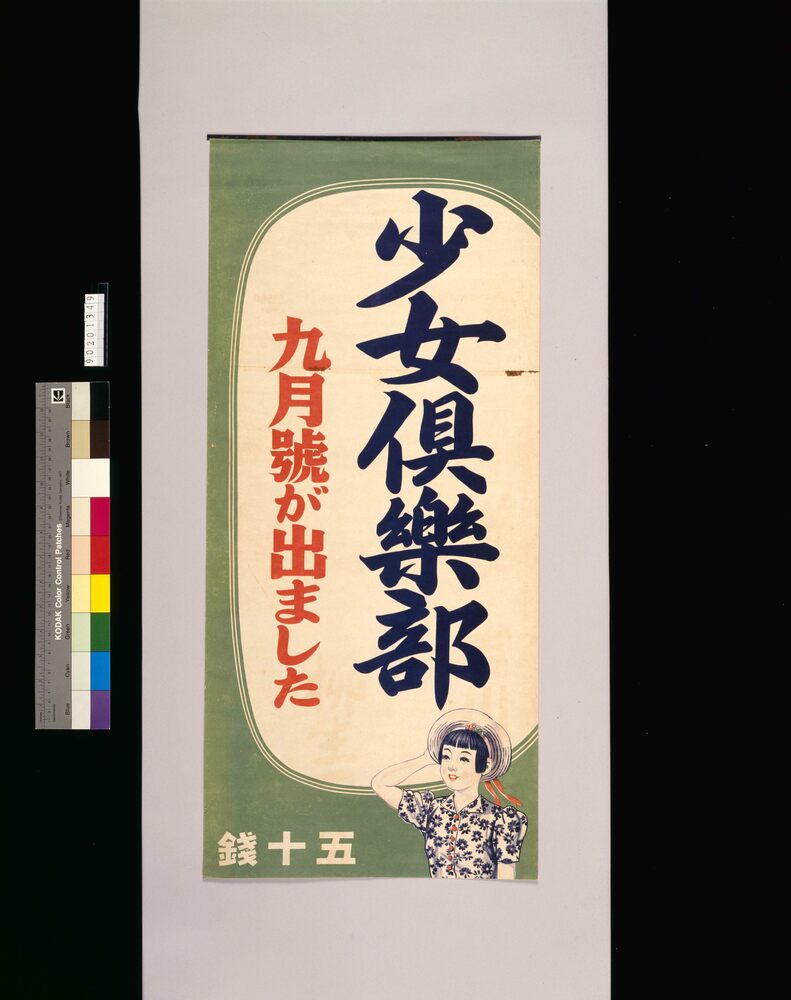 作品画像:少女倶楽部 9月号