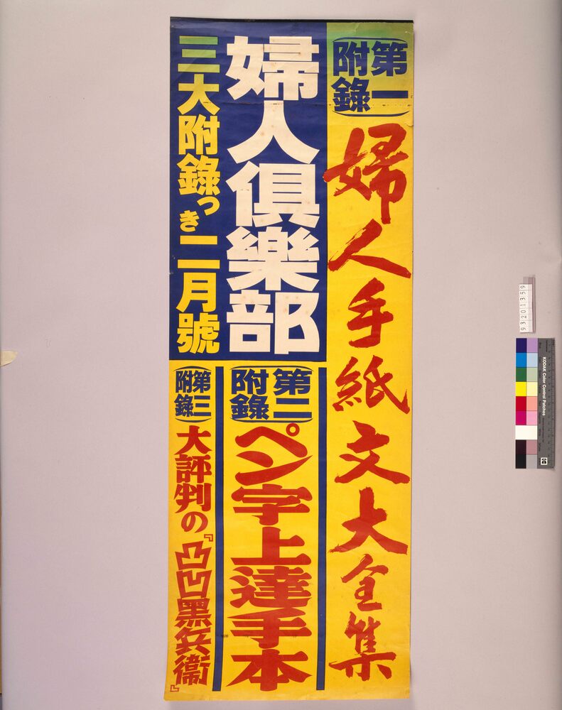作品画像：婦人倶楽部 三大付録つき 二月号