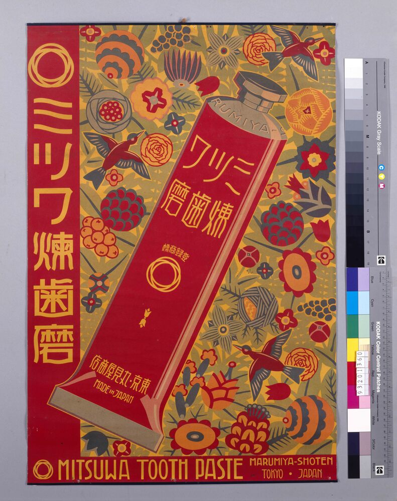作品画像:ミツワ煉歯磨