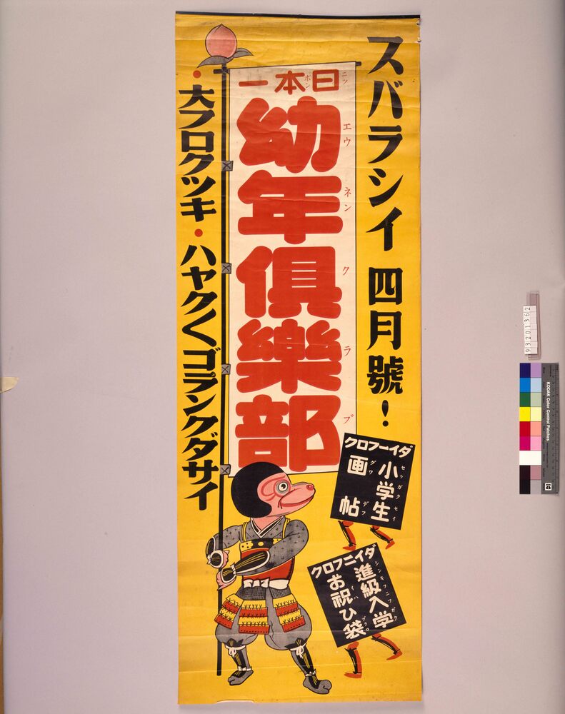 作品画像：幼年倶楽部 4月号