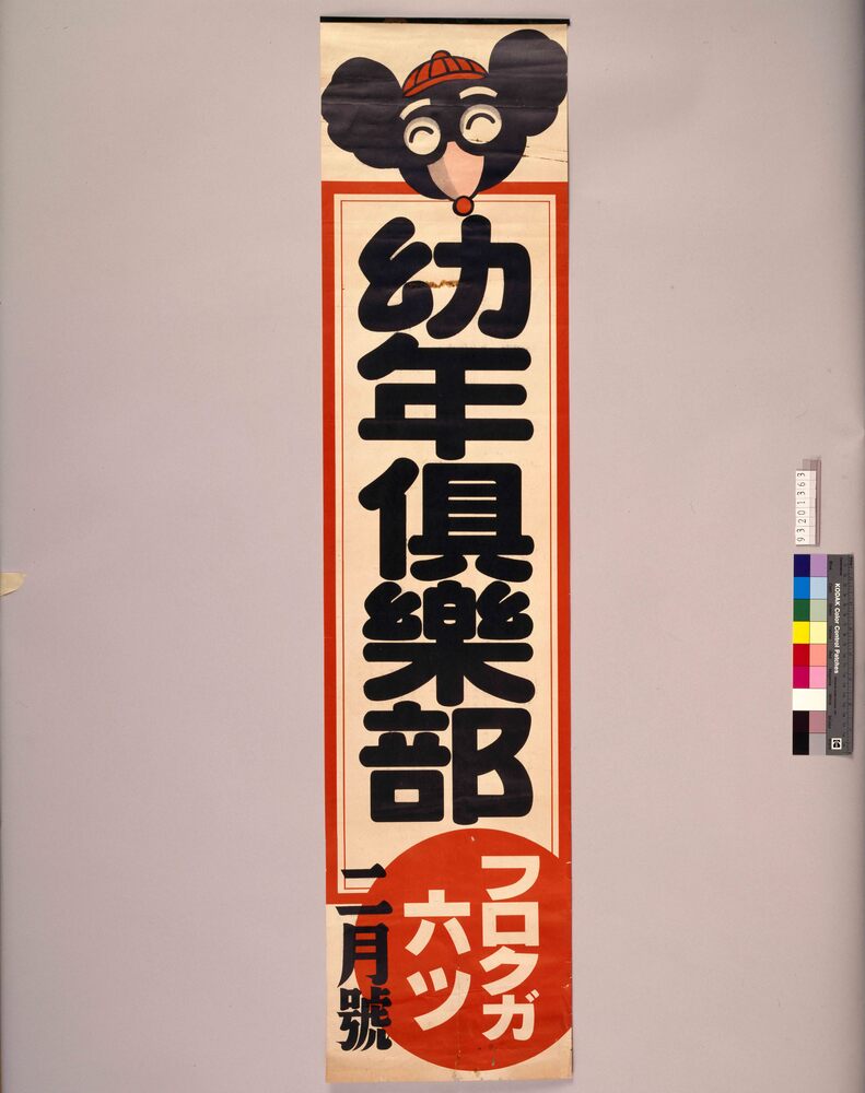作品画像:幼年倶楽部 フロクガ六ツ2月号