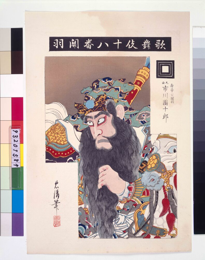 作品画像：歌舞伎十八番関羽 九世市川団十郎