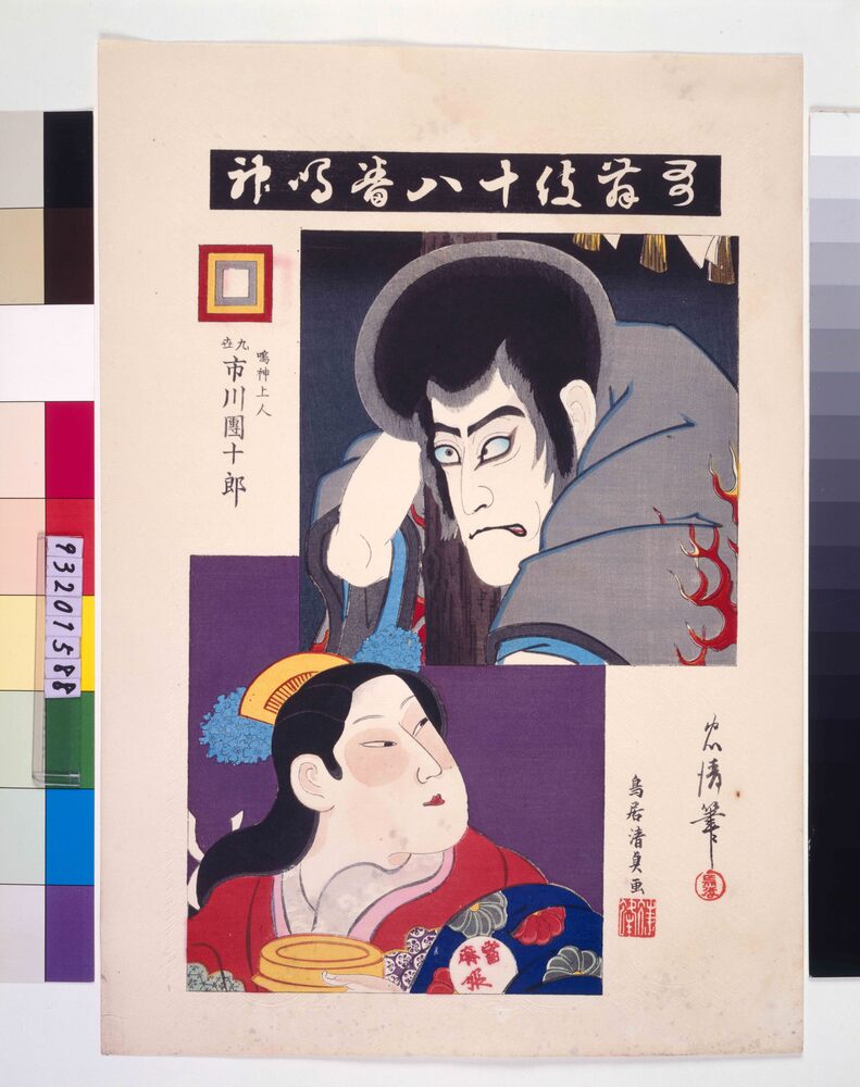 作品画像:歌舞伎十八番鳴神 九世市川団十郎