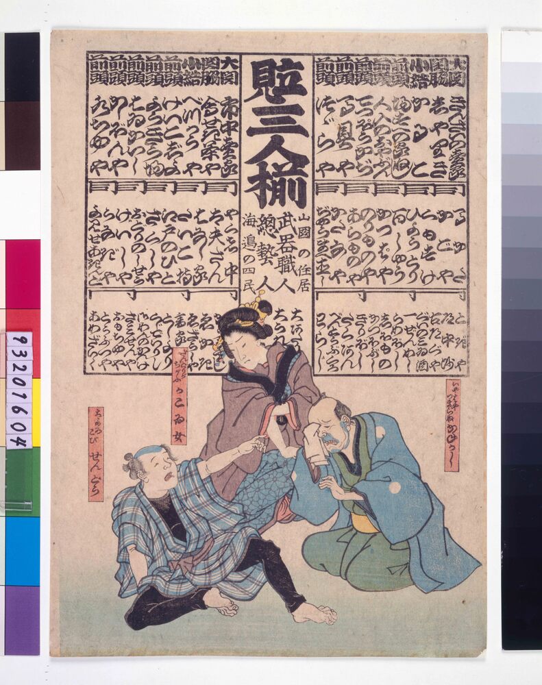 作品画像:見立三人揃