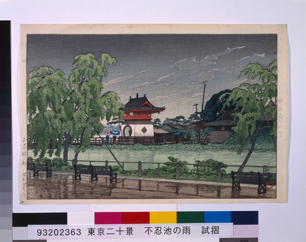 作品画像:東京二十景 不忍池之雨 試摺