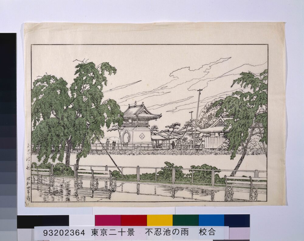 作品画像：東京二十景 不忍池之雨 校合摺