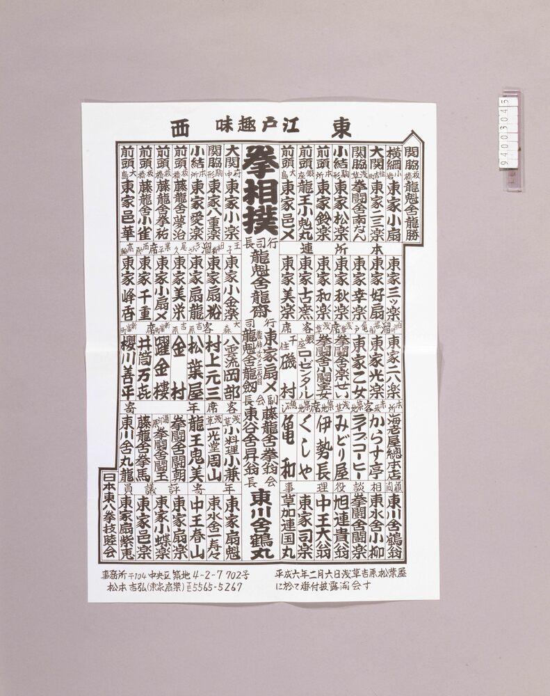 作品画像:日本東八拳番付 日本東八拳相撲番付