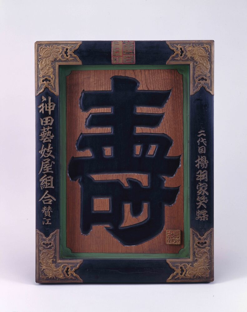 作品画像：贈呈額「寿」