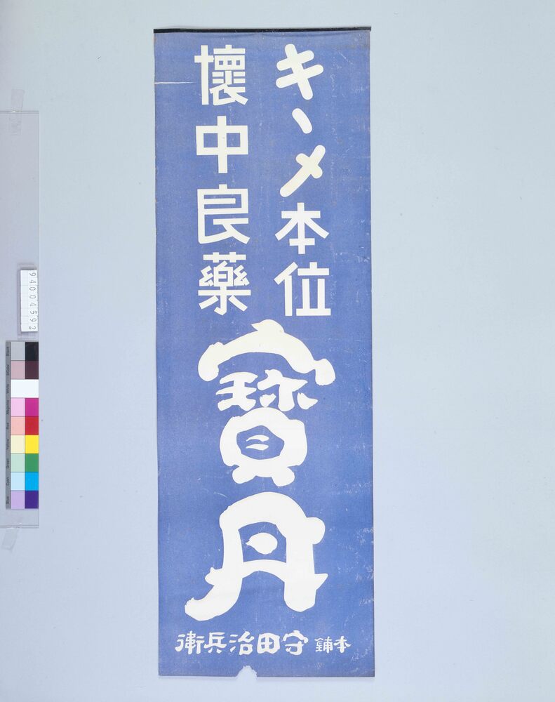 作品画像:宝丹