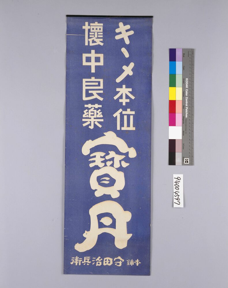 作品画像:宝丹