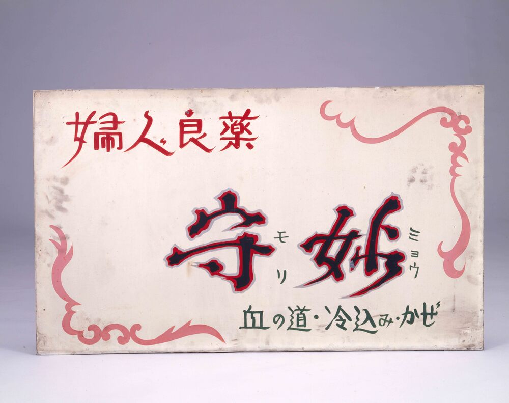 作品画像:宝丹薬局看板