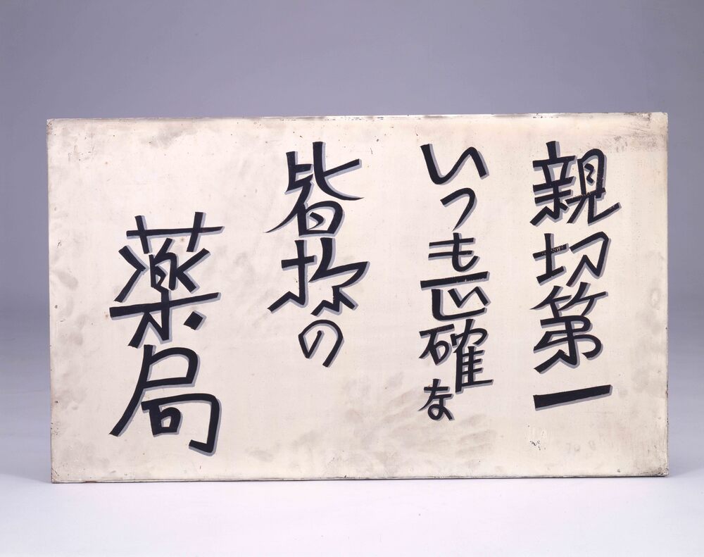 作品画像:宝丹薬局看板