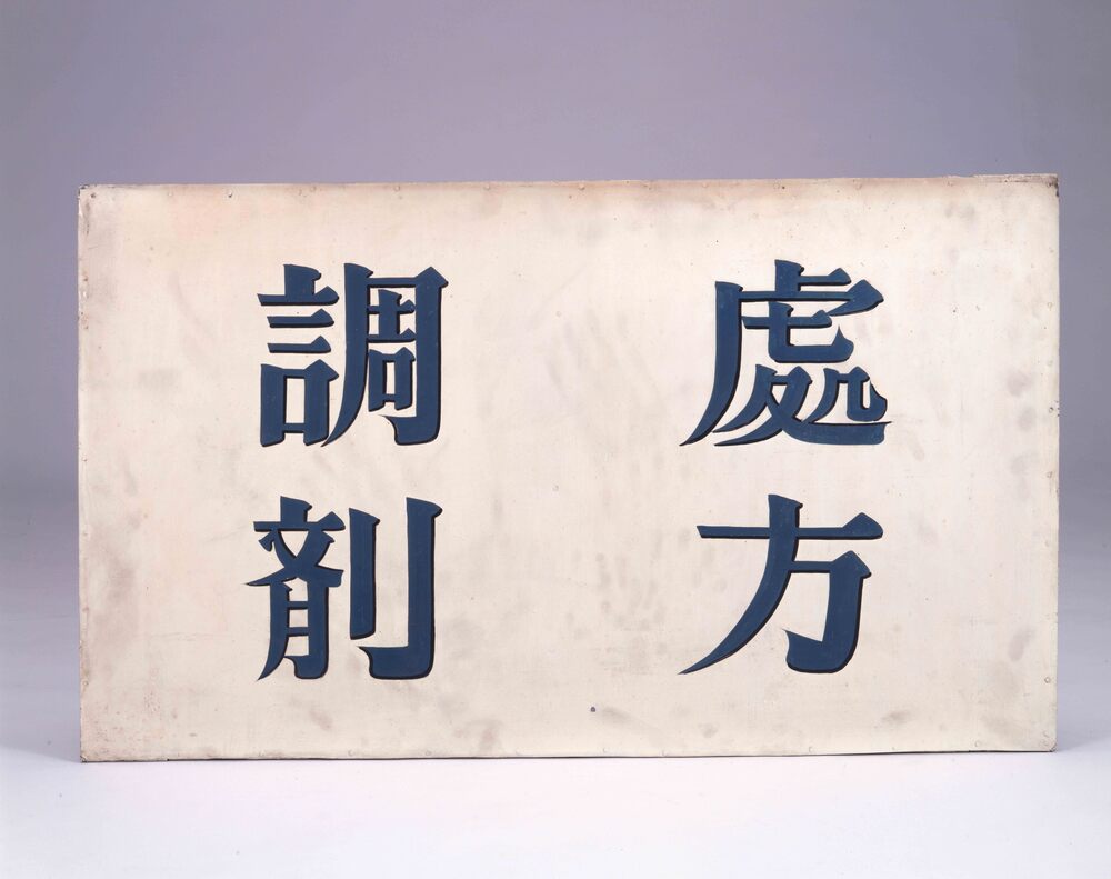 作品画像:宝丹薬局看板